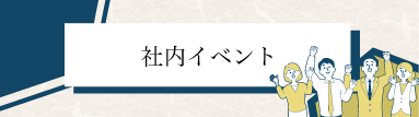 社内イベント