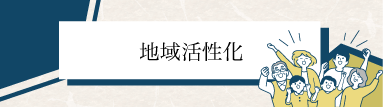 地域活性化