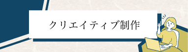 クリエイティブ制作