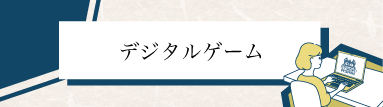 デジタルゲーム