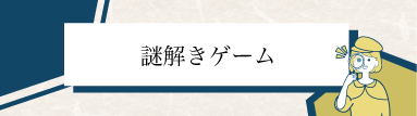 謎解き