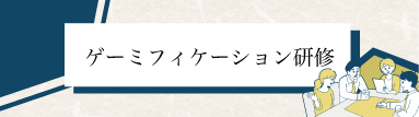 ゲーミフィケーション研修